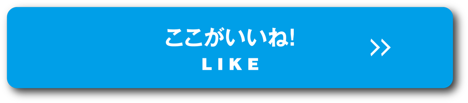 ココがいいね！LIKE