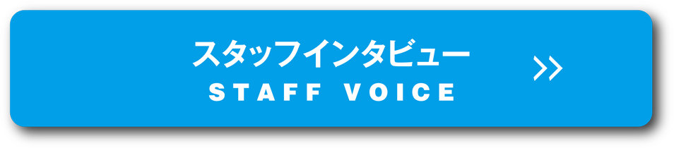 スタッフインタビュー STAFF VOICE