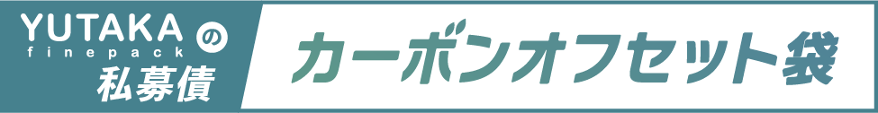 カーボン・オフセット袋