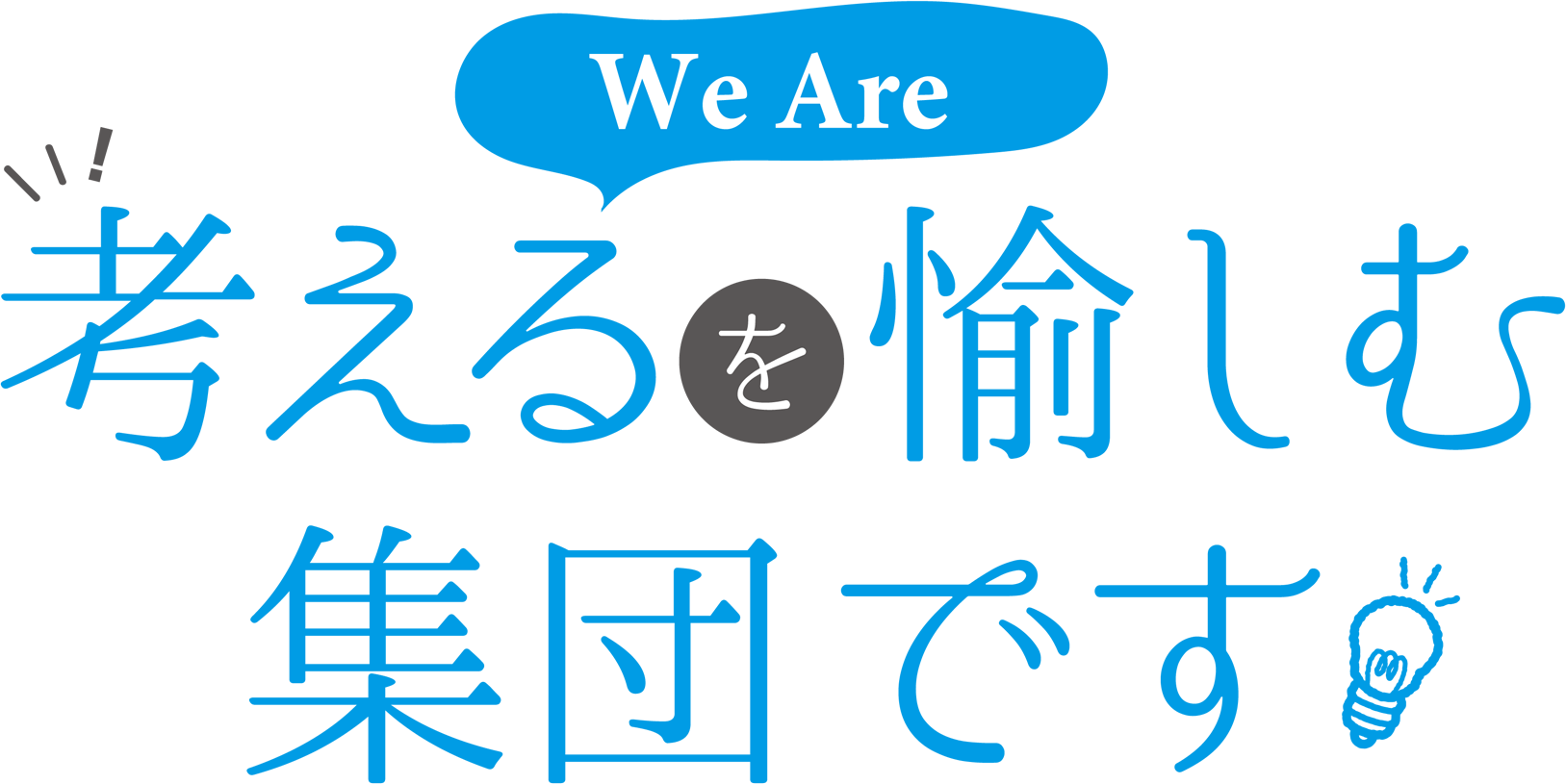 We Are 考えるを愉しむ集団です