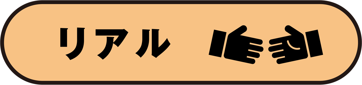 リアル