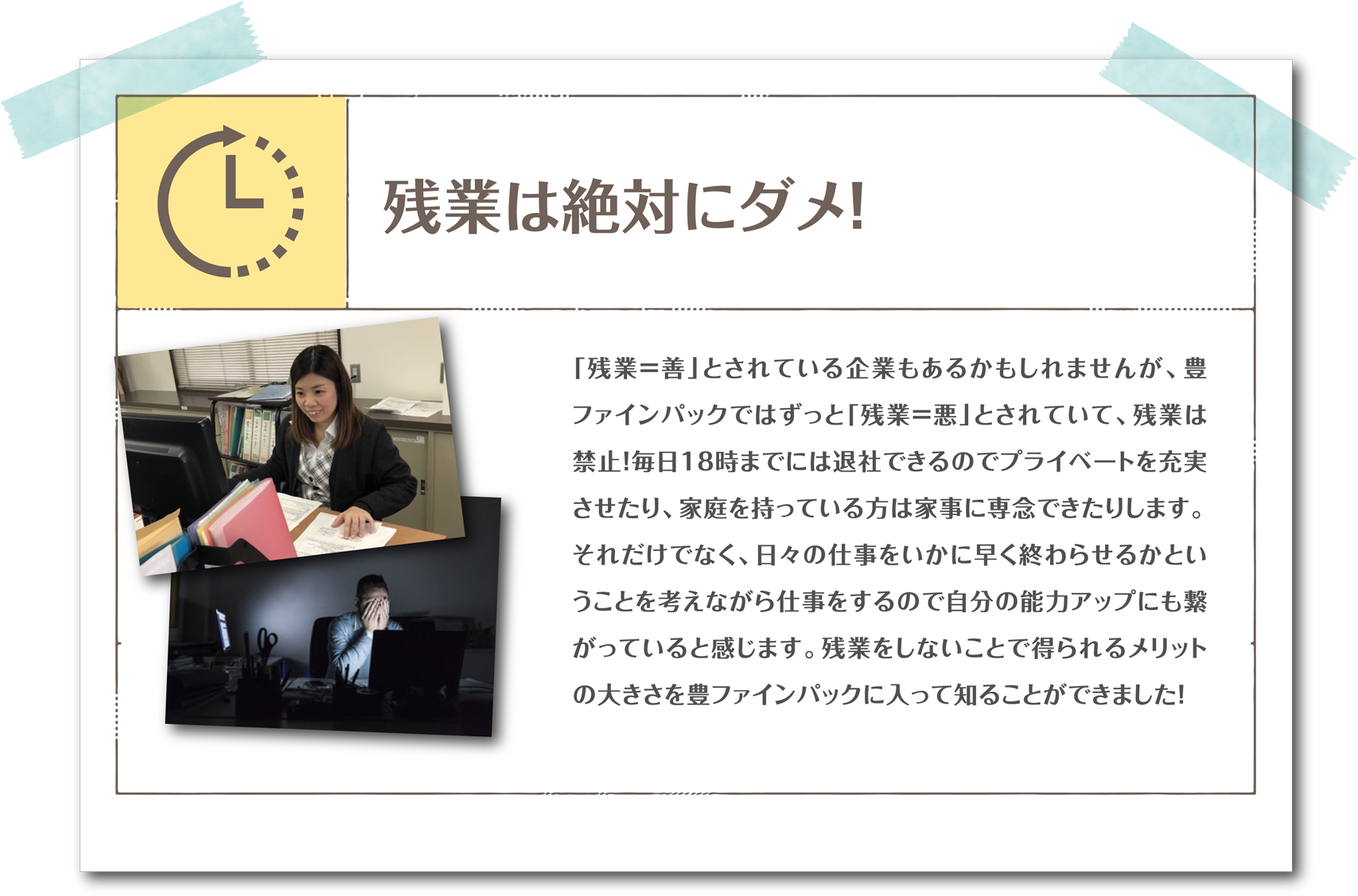 残業は絶対にダメ！