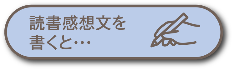 読書感想文を書くと…