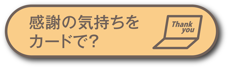 感謝の気持ちをカードで？