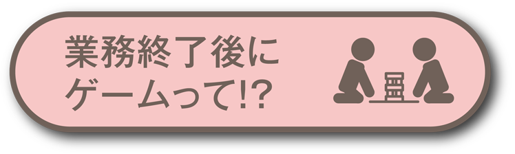 業務終了後にゲームって！？