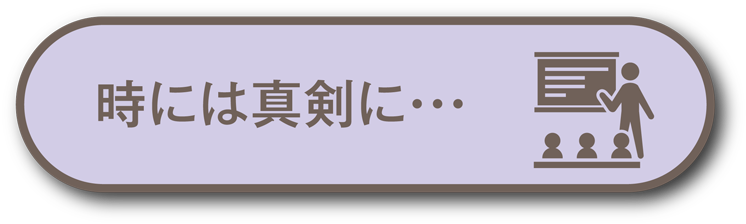 時には真剣に…