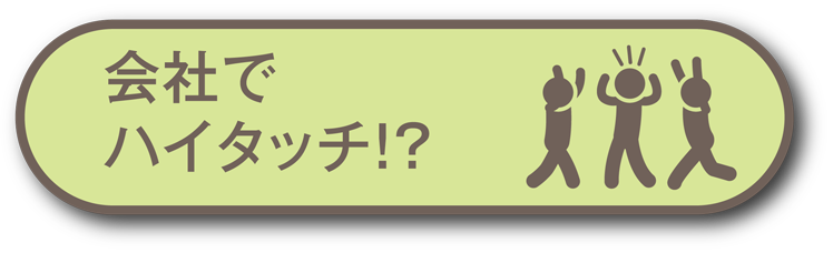 会社でハイタッチ！？