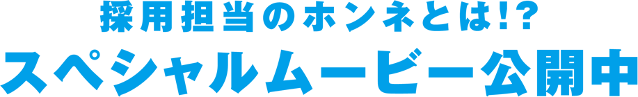 採用担当者のホンネとは！？スペシャルムービー公開中